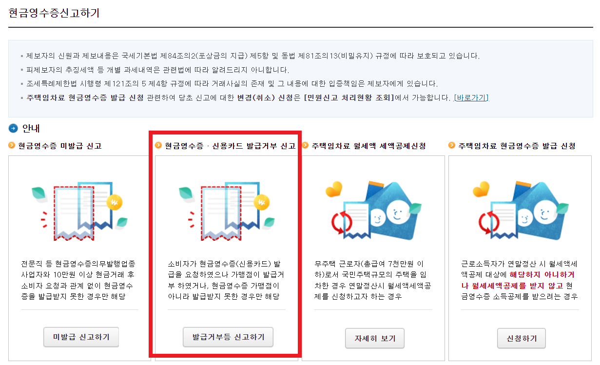 발급거부/현금거래확인 신고서 작성 경로