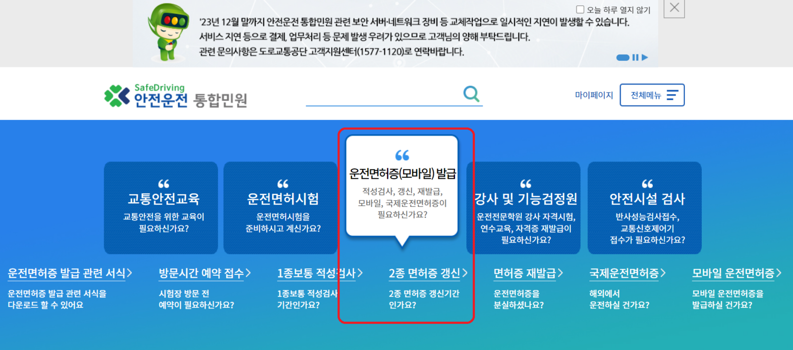운전면허 갱신 안하면, 도로교통공단 온라인 접수할 수 있다는 안내 페이지 설명 이미지