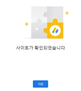 블로그스팟 2차도메인 해결 완료 메세지 - '사이트가 확인되었습니다' 팝업 메세지